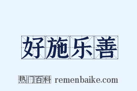 好施乐善是什么意思的图片